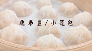 ✨鼎泰豊/ディンタイフォン✨全世界有名な小籠包のお店‐鼎泰豊 101店