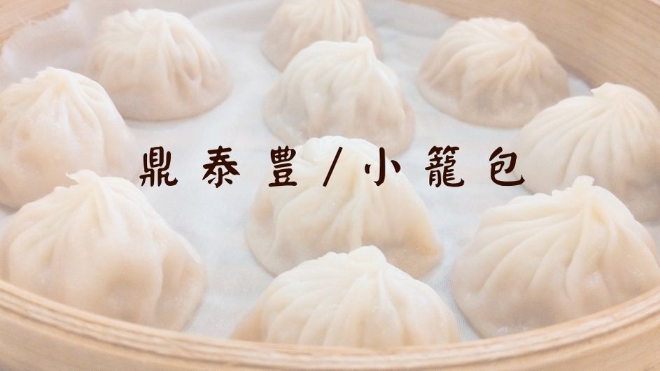 鼎泰豊/ディンタイフォン