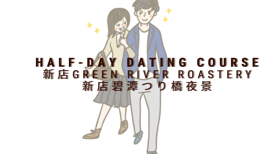 デートスポット