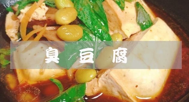 臭豆腐